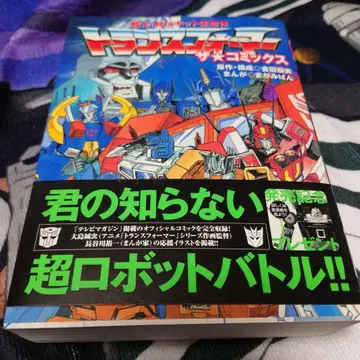 트랜스포머 더 코믹스 : 싸워라! 초 로봇 생명체