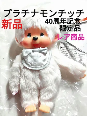 몬치치 40주년 기념 플라티나 몬치치 당시 물건 남아 레어 상품 한정품