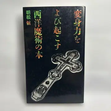 변신력을 불러일으키는 서양 마술 도서 아사마츠 켄