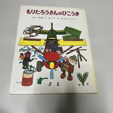 절판 레어 그림책 모리타로 씨의 비행기 키타다 타쿠시