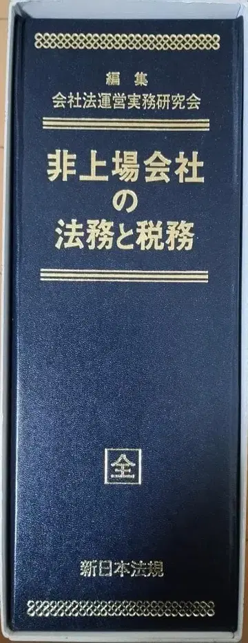 비상장 회사의 법무와 세무