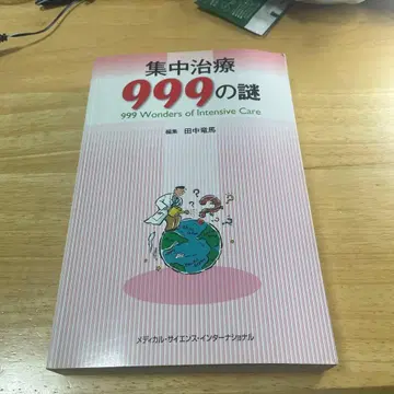 집중치료 999의 수수께끼