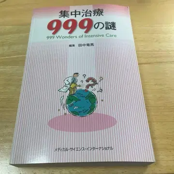 집중치료 999의 수수께끼
