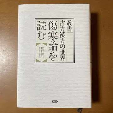 고방한방의 세계 상한론을 읽다 가와구치 유이치 저