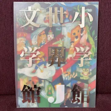 소학관 세계 J 문학관 거의 새상품