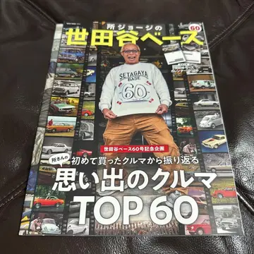 도코로 죠지의 세타가야 베이스 60호 추억의 자동차 TOP 60 새상품