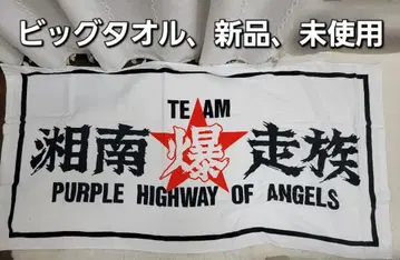 [ 새상품 ] 쇼난폭주족 빅 타월 면 100% 화이트