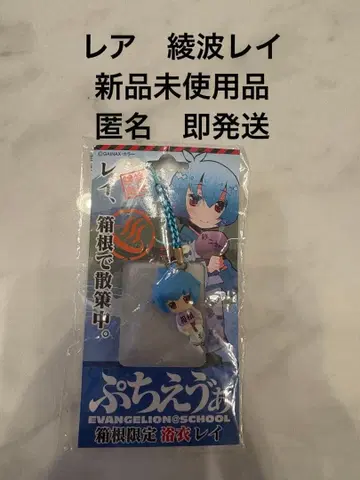 레어 에반게리온 푸치에바 하코네 한정판 유카타 아야나미 레이 족자봉