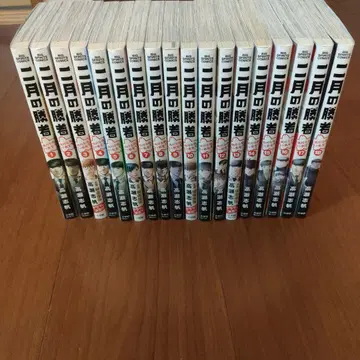 2월의 승자 1~18권 세트