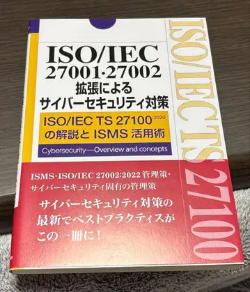 ISO/IEC27001, 27002 확장에 따른 사이버 보안 대책