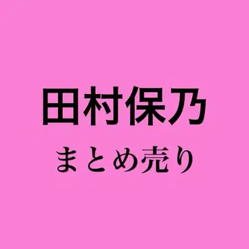 사쿠라자카46 타무라 호노 브로마이드 묶음 판매 2