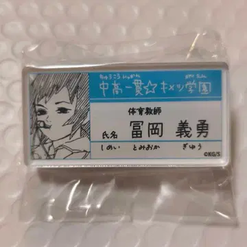 귀멸의 칼날 원화전 키메츠 학원 명찰 배지 토미오카 기유