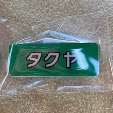 초특급 타쿠야 후지비지 네임 배지