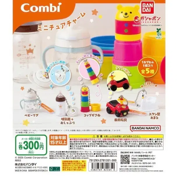 バンダイ コンビcombiベビー用品ベビー用品ミニチュアチャームガチャ