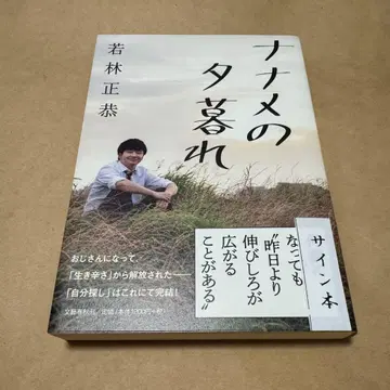 오드리 와카바야시 마사야스 [ 사선의 황혼 ] 친필 사인 도서