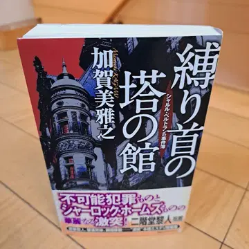 카가미 마사유키 목매달린 탑의 저택 코단샤 노벨스