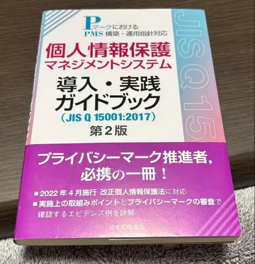 개인정보 보호 경영 시스템 도입 실천 가이드북 JIS Q 15001