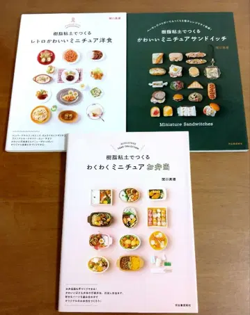 수지 점토로 만드는 미니어처 푸드 컬렉션 3권 세트