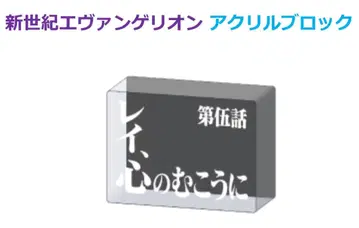 EVASTORE 신세기 에반게리온 아크릴 블록 (레이 마음의 저편에) 2