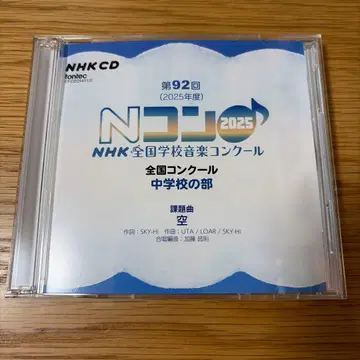 제92회(2025년도) NHK 전국학교 음악콩쿠르 전국콩쿠르 중학교 부문