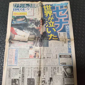 닛칸 스포츠 세나 특집호 3부+1장