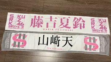 사쿠라자카46 최애 멤버 머플러 타월 후지요시 카린 야마자키 텐