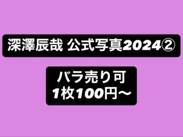 Snow Man 후카사와 타츠야 공식 사진 세트