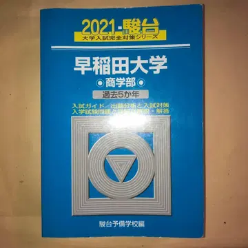 와세다 대학교 상학부 2021