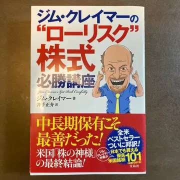 짐 크레이머의 '로 리스크' 주식 필승 강좌