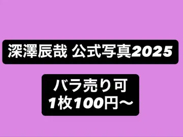 Snow Man 후카사와 타츠야 공식 사진 세트