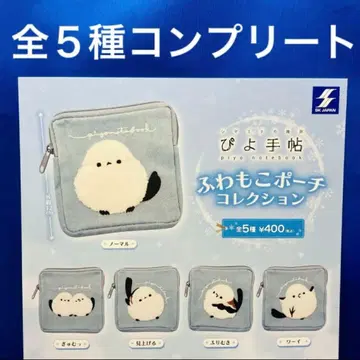 시마연가 삐요수첩 복슬복슬 파우치 컬렉션 전 5종 컴프 가챠