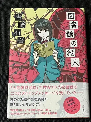 아오사키 유고 도서관 살인 사건 초판 오비 도쿄소겐샤