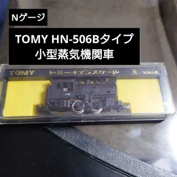[N 게이지] TOMY HN-506 B 타입 소형 증기기관차