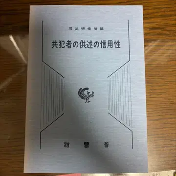 공범자의 진술의 신용성