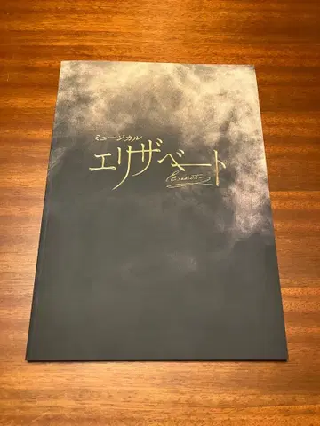 뮤지컬 엘리자벳 팜플렛 2025 초회판