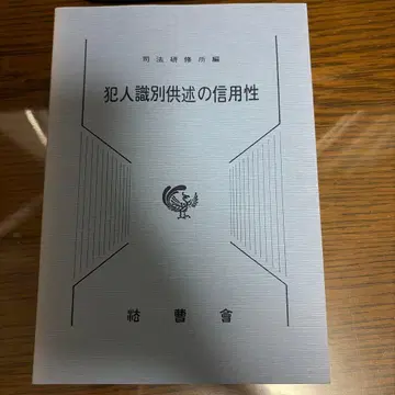 범죄 식별 진술의 신빙성