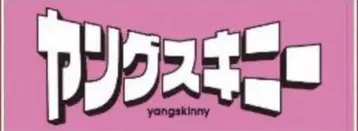 영 스키니 타월 핑크