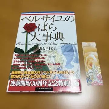 [새상품급] 베르사유의 장미 대백과 30주년 기념 특별판