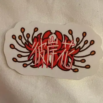 만게키 대연말 대축제 스티커 피안화