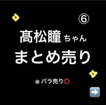 이코럽 타카마츠 히토미 묶음 판매