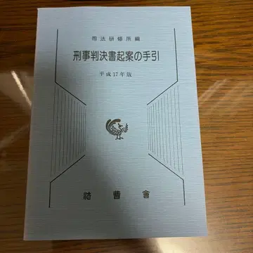 형사 판결서 기안 지침 헤이세이 17년판