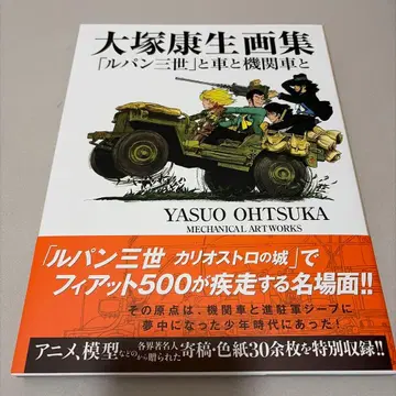 오오츠카 야스오 화집 [ 루팡 3세 ] 와 자동차와 기관차와
