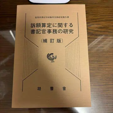 소송가액 산정에 관한 서기관 사무 연구 (보정판)