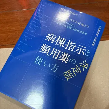 병동 지시와 빈용약 사용법 결정판