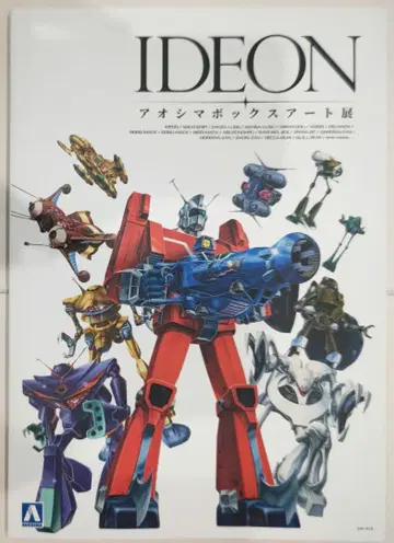 초귀중! 전설거인 IDEON 아오시마 박스 아트전 선라이즈