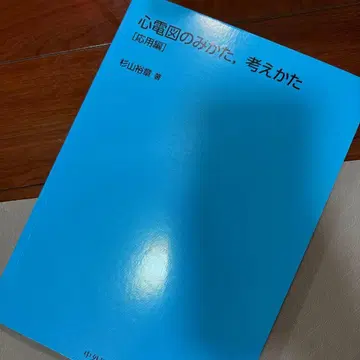 심전도 보는 법, 생각하는 법 응용편