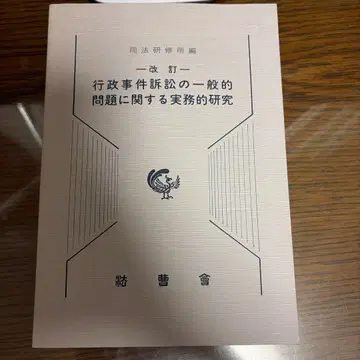 행정 사건 소송의 일반적 문제에 관한 실무 연구