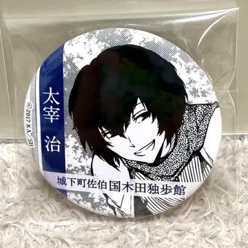 문호 스트레이독스 쿠니키다 돗포관 내관 혜택 캔뱃지 다자이 오사무