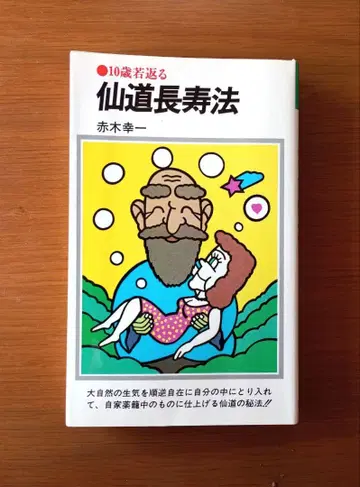 선도 장수법 10세 젊어지기