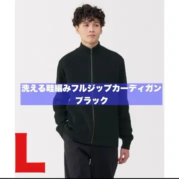 무인양품 워셔블 하찌 풀 집업 가디건 드라이버 니트 L 블랙